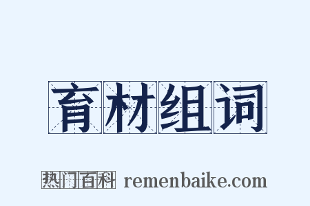 育材组词是什么意思的图片